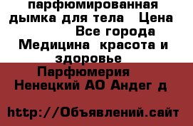 coco mademoiselle  парфюмированная дымка для тела › Цена ­ 2 200 - Все города Медицина, красота и здоровье » Парфюмерия   . Ненецкий АО,Андег д.